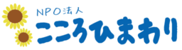 NPO法人こころひまわり